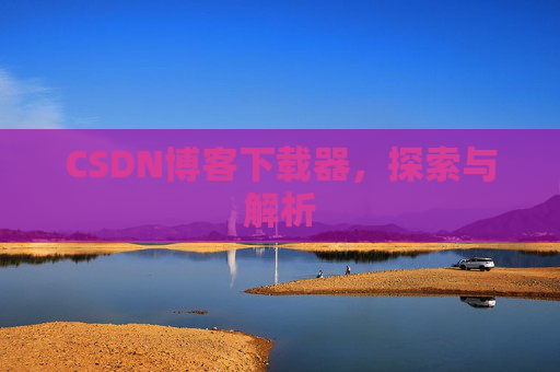 CSDN博客下载器，探索与解析